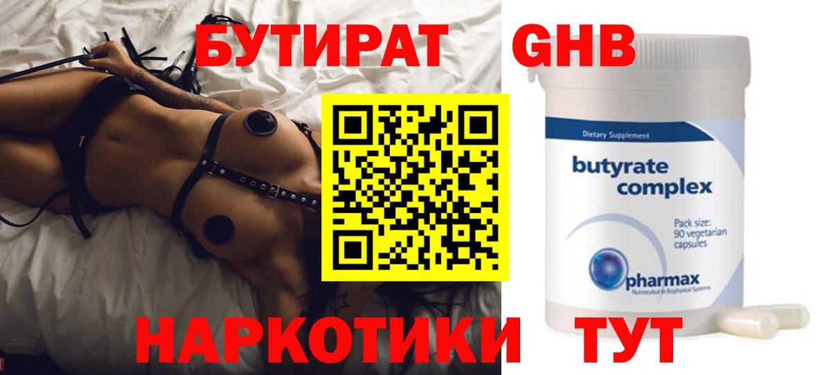 БУТИРАТ оксибутират Светлоград
