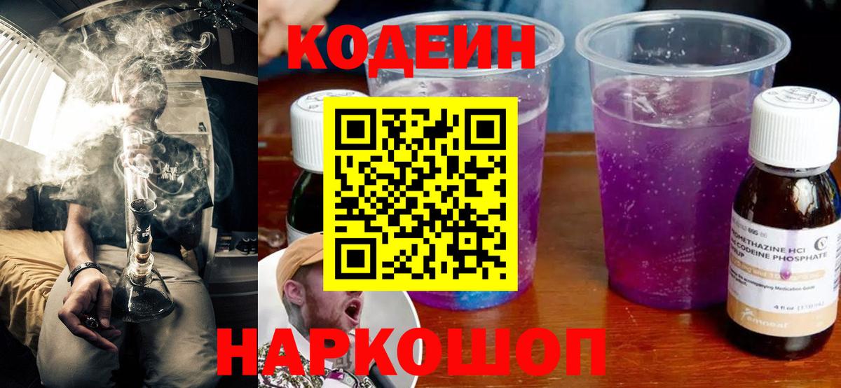 Кодеиновый сироп Lean Purple Drank  Вход с VPN  Светлоград 
